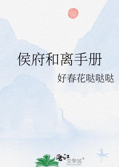侯爷和离否(穿书) 吾彩
