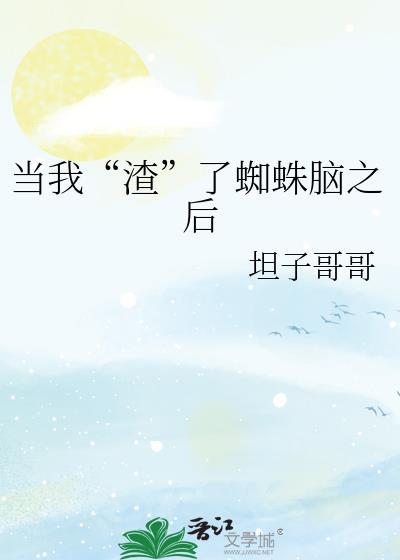 渣了蜘蛛闹之后