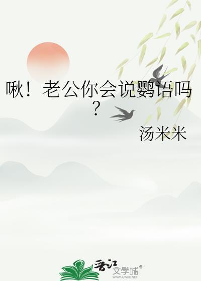 啾老公你会说鹦语吗完结了吗