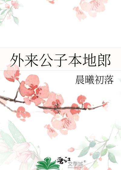 外来公子本地郎在线阅读