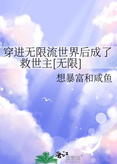 穿进无限游戏写坑文txt