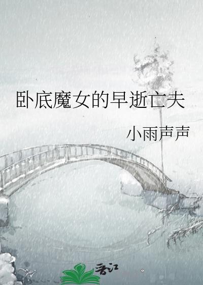 卧底魔女的早逝亡夫by小雨声声百度网