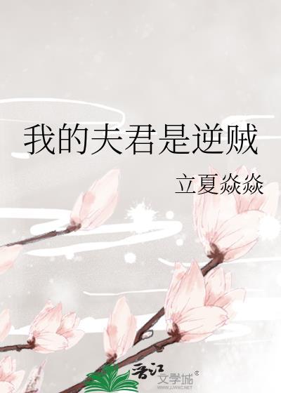 我的夫君是个反派