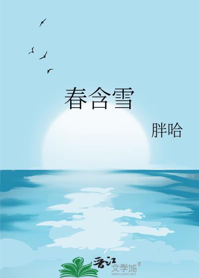 春含雪txt百度