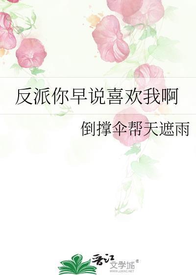 反派都喜欢我TXT