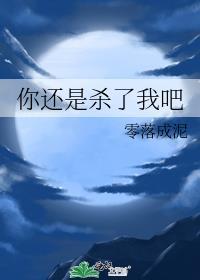 你还是杀了我吧韩国电影