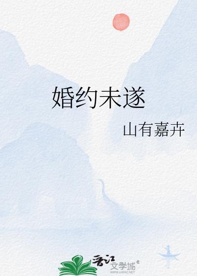 不履行婚约