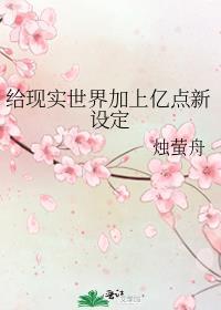 给现实世界加上亿点新设定阅读