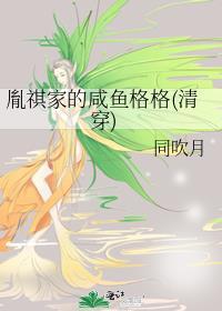 胤祺家的咸鱼格格[清穿