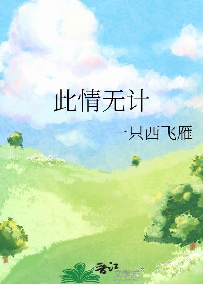 此情无计可消除才下眉头却上心头比拟