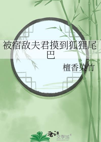 被宿敌夫君摸到狐狸尾巴笔趣阁