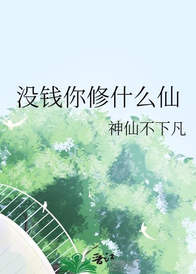 没钱你修什么仙?