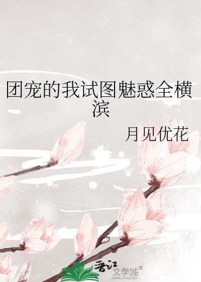 团宠全文