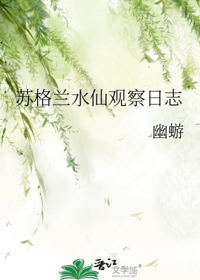 苏格兰水仙观察日志txt