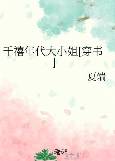 千禧年代大小姐穿书免费阅读