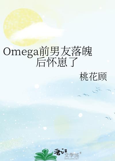 我的omega前妻有点不对劲[重生