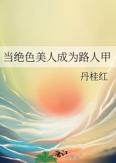 当路人拥有绝世美貌免费阅读