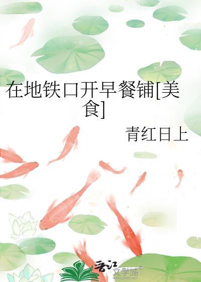 地铁口卖早餐允许吗