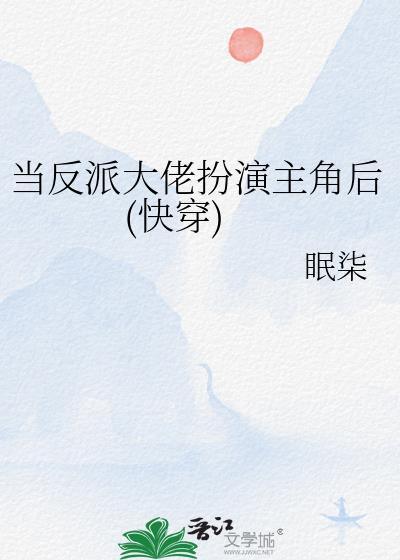 当反派成为主角