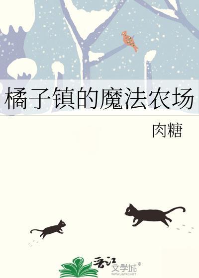 橘子镇的魔法农场番外txt