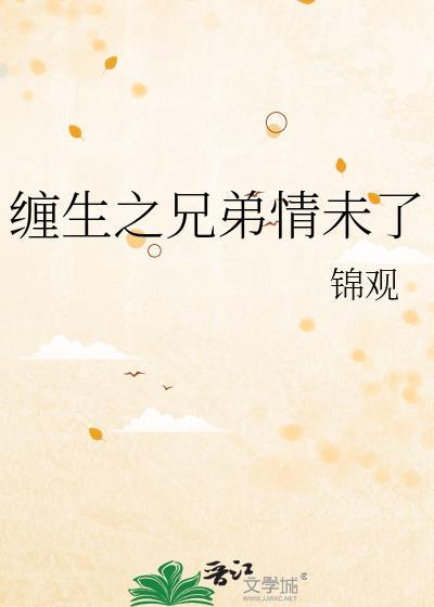 缠 兄弟