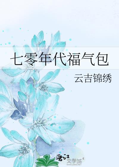 七十年代福气包袖糖