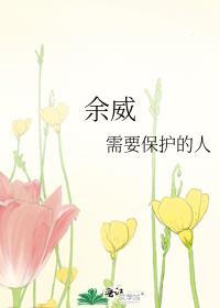 余威震于殊俗是什么意思