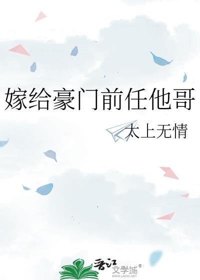 嫁给豪门前任他哥 by太上无情