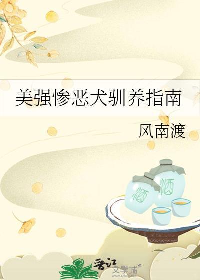 美强惨忠犬男主