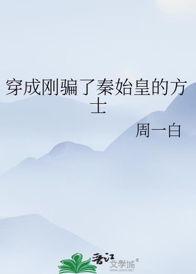 穿越成秦始皇坑杀的方士