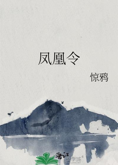 凤凰令惊鸦TXT资源