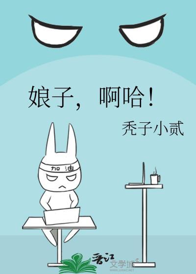 娘子啊哈后面一句
