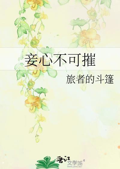 妾心莫负知乎