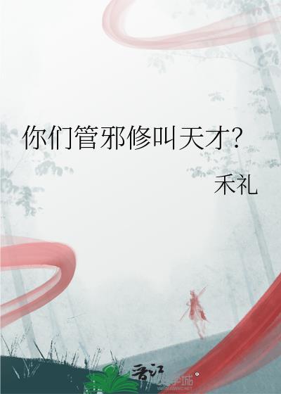 你们管邪修叫天才? 禾礼 免费
