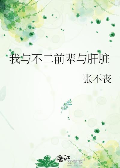 我与不二前辈与肝脏免费