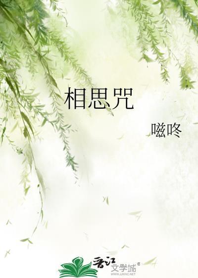 相思咒嗞咚免费阅读