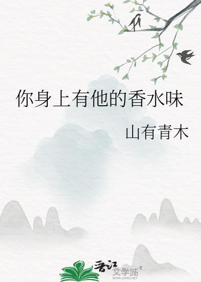 你身上有她的香水味道