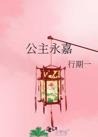 公主永嘉十五公主