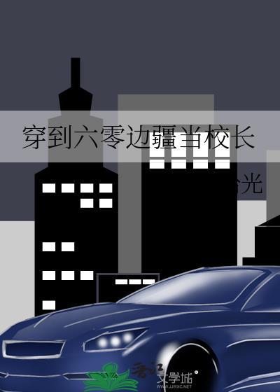 穿越六零当干部