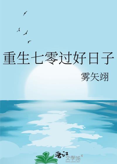 重生七零过好日子雾矢翊免费阅读