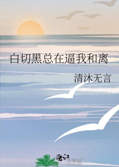 白切黑不演了笔趣阁