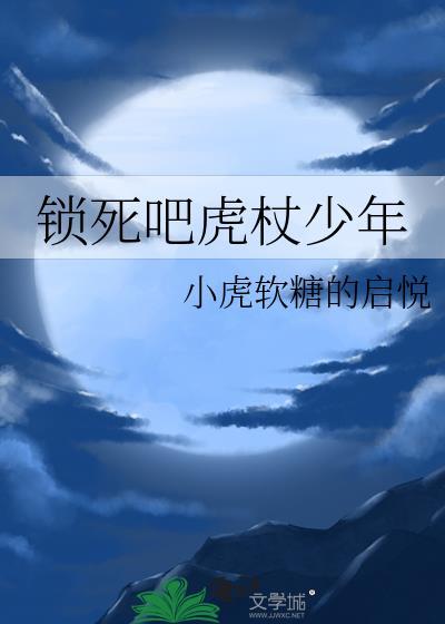 锁死吧虎杖少年txt
