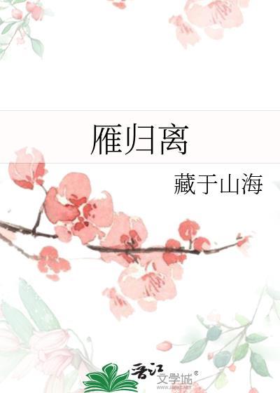 雁归离txt全本免费