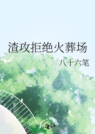 渣攻拒绝火葬场免费阅读