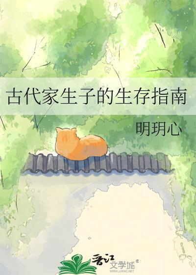 古代家仆生的孩子