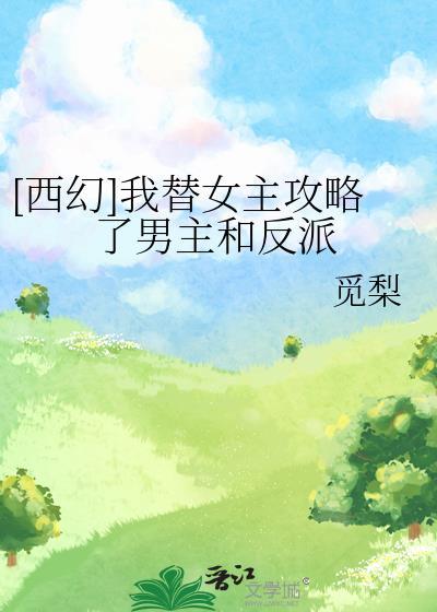 我替她攻略了全部男生