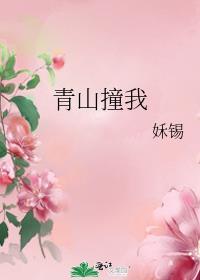 青山撞我免费阅读