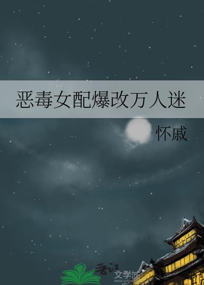 恶毒女配人设崩了[快穿