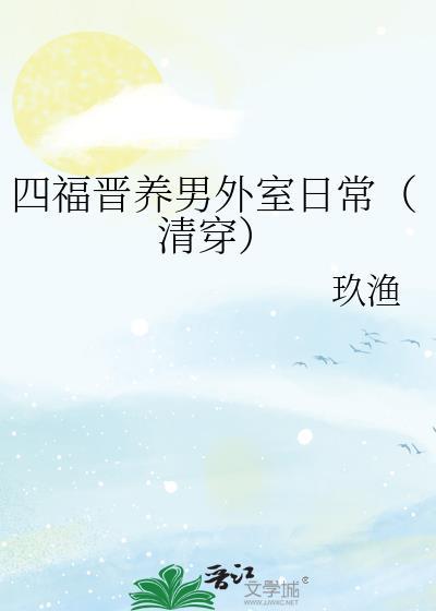 清穿四福晋养娃