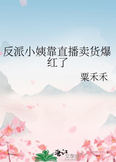 反派小妈觉醒之后在线阅读